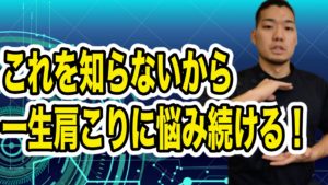 【肩こり解決】プロ整体師が語る！97％の人が知らない！肩こりに悩まされる原因（動画付き）