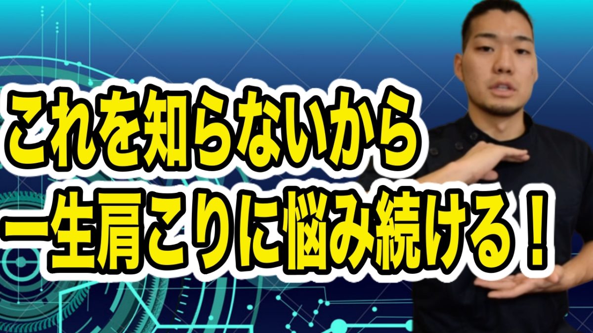 【肩こり解決】プロ整体師が語る！97％の人が知らない！肩こりに悩まされる原因（動画付き）