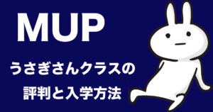 MUPカレッジ「うさぎさんクラス」の評判など【2020最新】