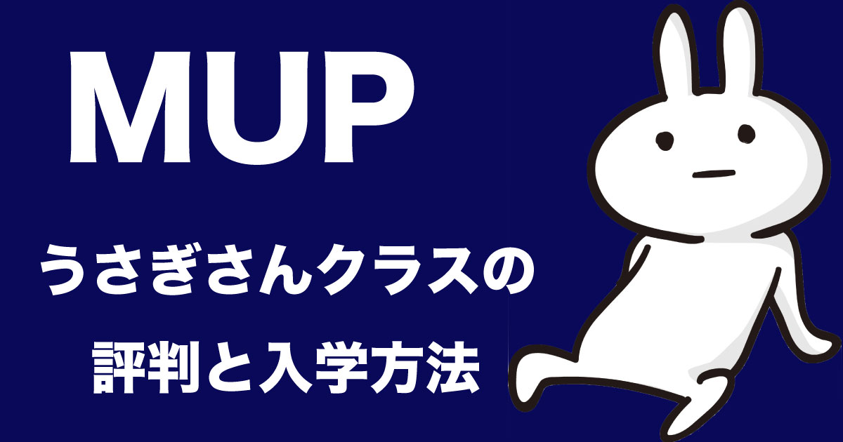 MUPカレッジ「うさぎさんクラス」の評判など【2020最新】